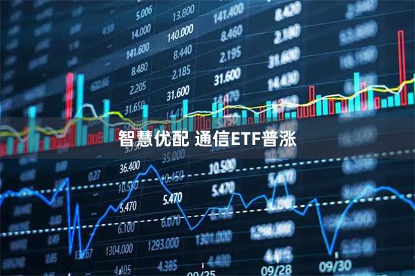 智慧优配 通信ETF普涨