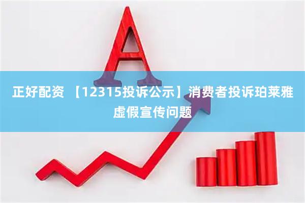 正好配资 【12315投诉公示】消费者投诉珀莱雅虚假宣传问题