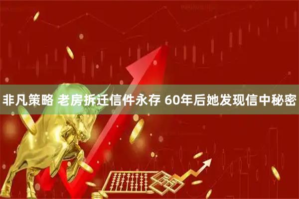 非凡策略 老房拆迁信件永存 60年后她发现信中秘密