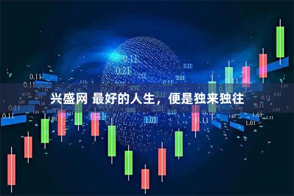 兴盛网 最好的人生，便是独来独往