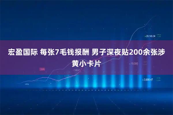 宏盈国际 每张7毛钱报酬 男子深夜贴200余张涉黄小卡片