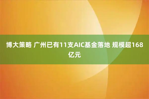 博大策略 广州已有11支AIC基金落地 规模超168亿元